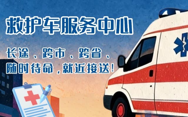 昌黎救护车出租